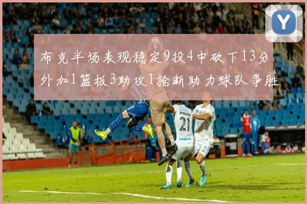 布克半场表现稳定9投4中砍下13分外加1篮板3助攻1抢断助力球队争胜