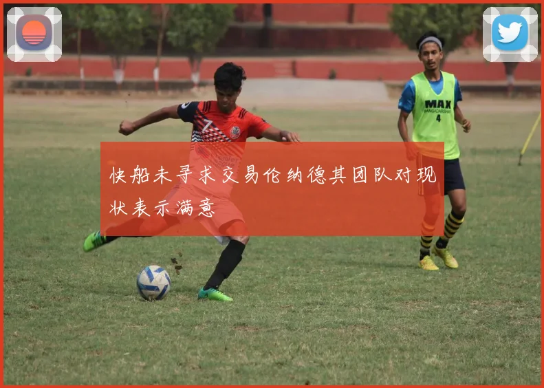 快船未寻求交易伦纳德其团队对现状表示满意