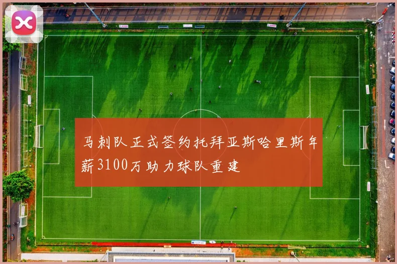 马刺队正式签约托拜亚斯哈里斯年薪3100万助力球队重建