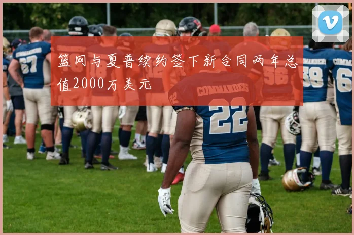 篮网与夏普续约签下新合同两年总值2000万美元