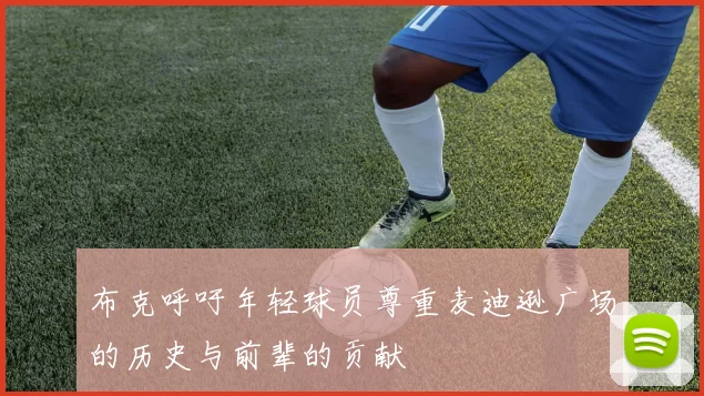 布克呼吁年轻球员尊重麦迪逊广场的历史与前辈的贡献